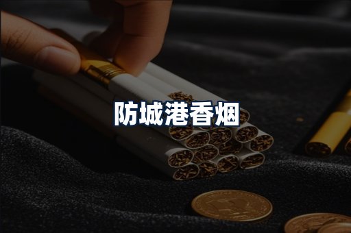 防城港香烟